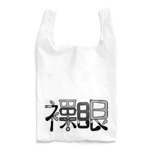 裸眼 Reusable Bag