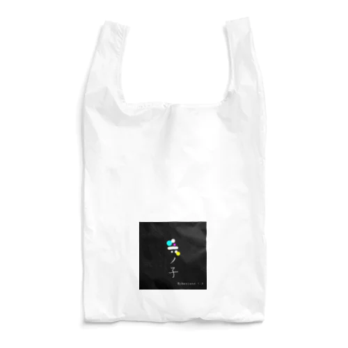 光の子として Reusable Bag