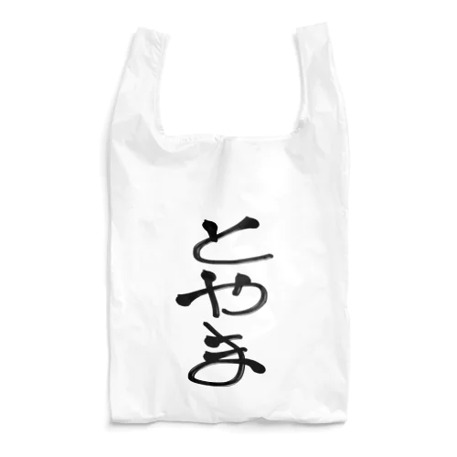 あいらぶとやま^_^ Reusable Bag