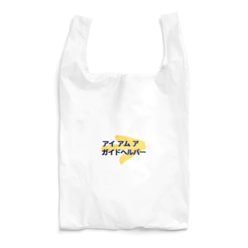 アイ アム ア ガイドヘルパー２ Reusable Bag