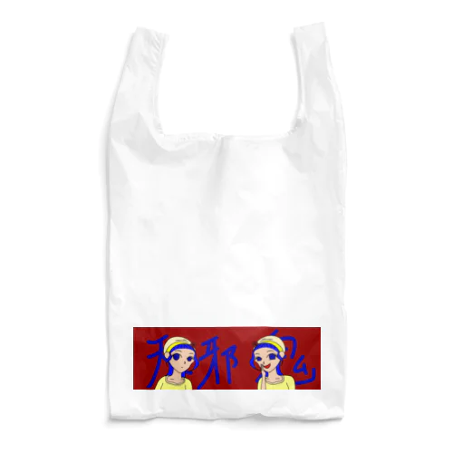 天邪鬼 Reusable Bag