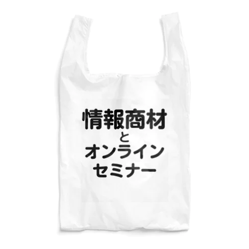 情報商材とオンラインセミナー Reusable Bag