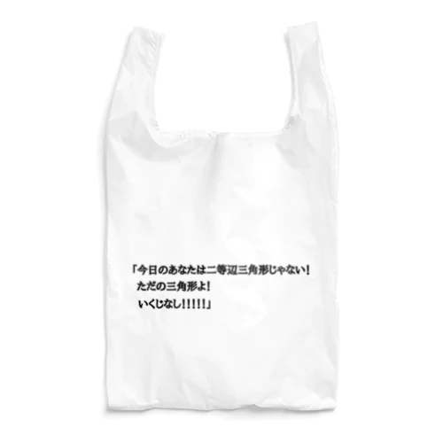 夢の中で言われて衝撃を受けた Reusable Bag