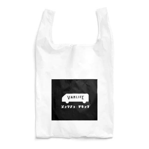 ジュウショ：チキュウ Reusable Bag