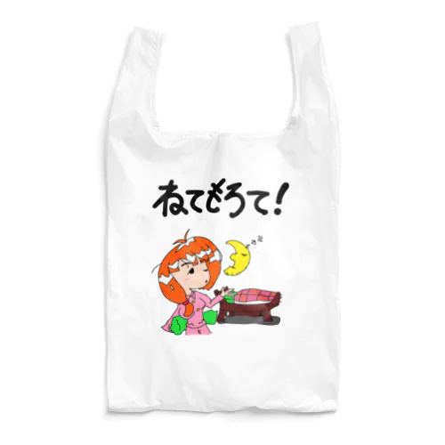 ねてもろて！愛さん。 Reusable Bag