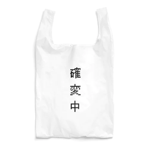 確変中ッ！！ Reusable Bag