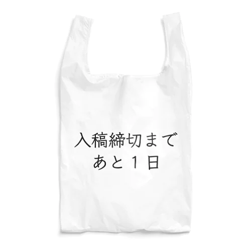 入稿締切まであと1日 Reusable Bag