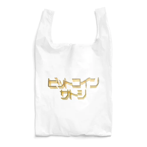 ビットコインサトシ Reusable Bag