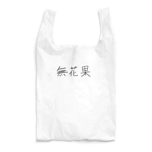 無花果 Reusable Bag