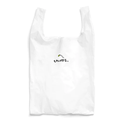 もやしは野菜 Reusable Bag