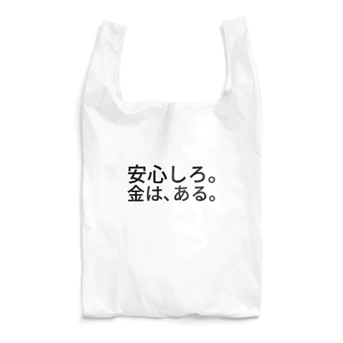 安心しろ。金は、ある。 エコバッグ