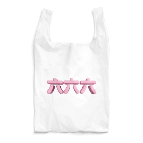 六六六 Reusable Bag
