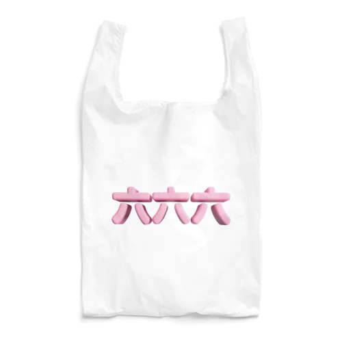 六六六 Reusable Bag