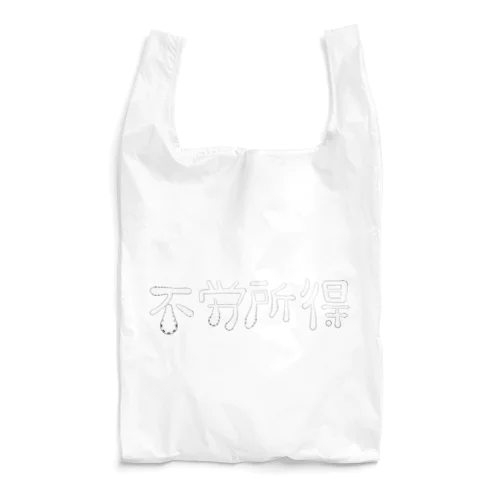 不労所得 Reusable Bag