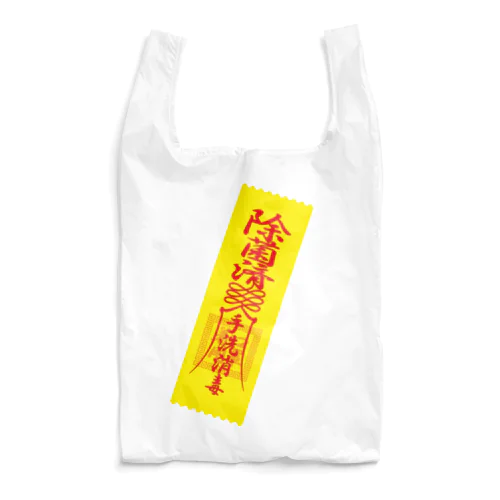 除菌済札 Reusable Bag