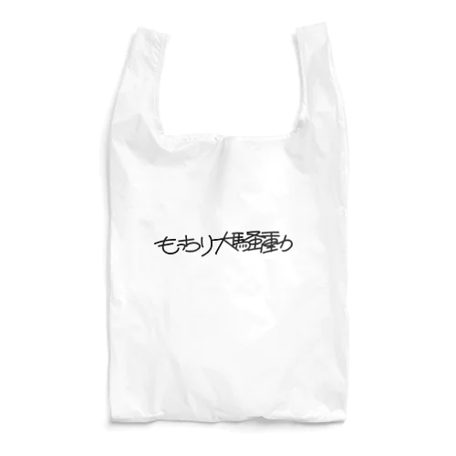 もっちり大騒動文字だけロゴ Reusable Bag