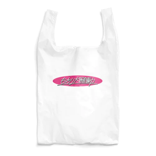 もっちり大騒動ピンクロゴ Reusable Bag