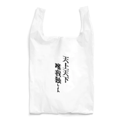 天上天下唯我独しょん Reusable Bag