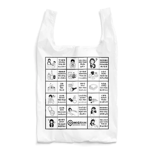 防災・避難で使うベトナム語（黒） Reusable Bag