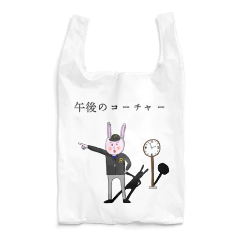 午後のコーチャー Reusable Bag