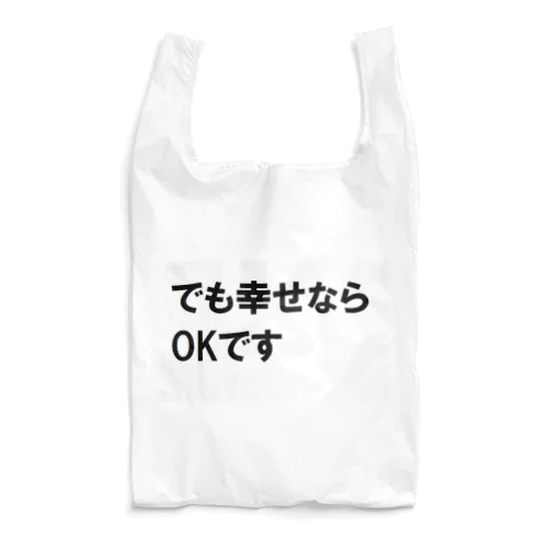 でも幸せならOKです ネットミーム Reusable Bag