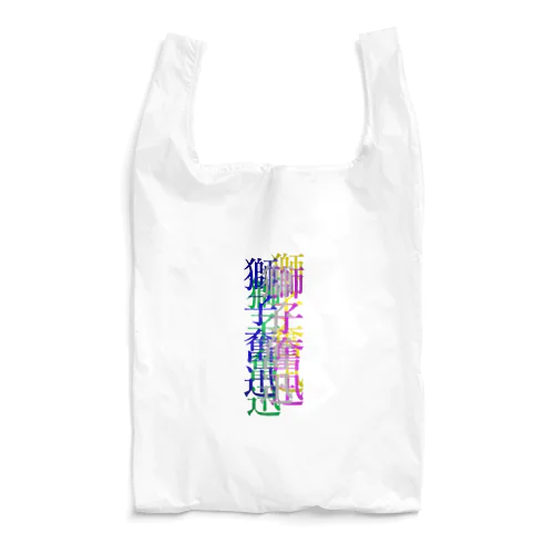 カラフルな獅子奮迅 Reusable Bag