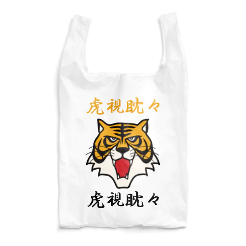 虎視眈々 Reusable Bag