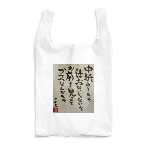 たまを先生直筆ポエム Reusable Bag