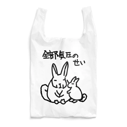 全部気圧のせい【ヤマビスカッチャ】 Reusable Bag