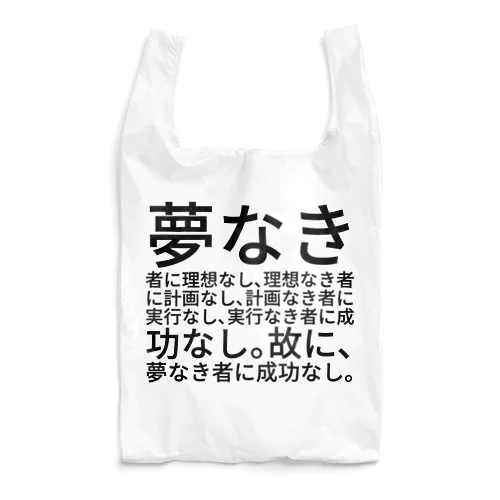 夢なき者に理想なし、理想なき者に計画なし、計画なき者に実行なし、実行なき者に成功なし。故に、夢なき者に成功なし。 エコバッグ