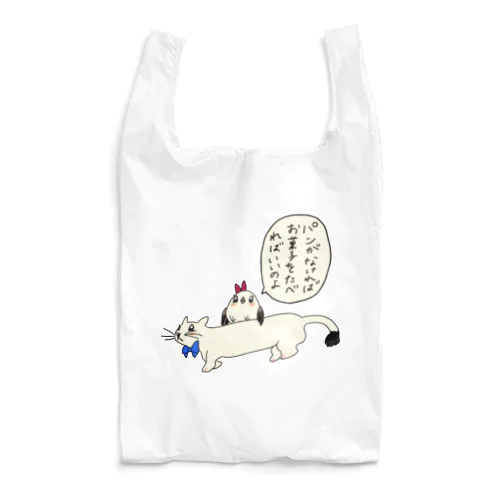 オコジョとエナガ　パンがなければお菓子を食べればいいのよ Reusable Bag