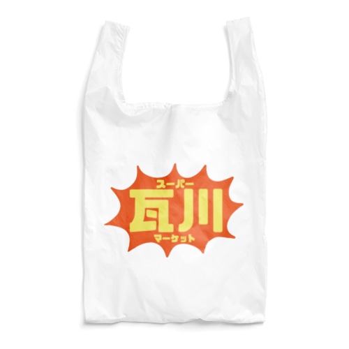 スーパーマーケット瓦川 Reusable Bag