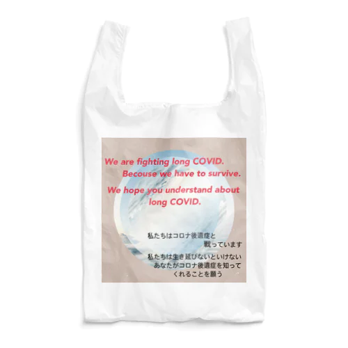 コロナ後遺症　啓発関連 Reusable Bag