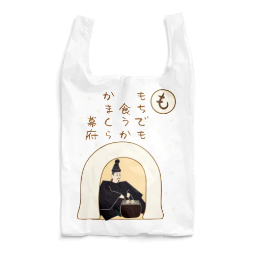 餅でも食うか かまくら幕府 Reusable Bag