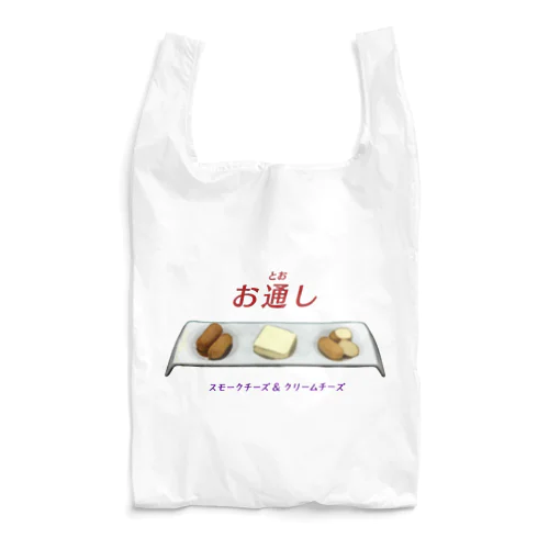 お通し_スモークチーズ＆クリームチーズ Reusable Bag