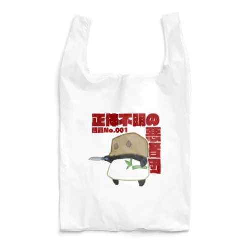 正体不明の悪者団 Reusable Bag