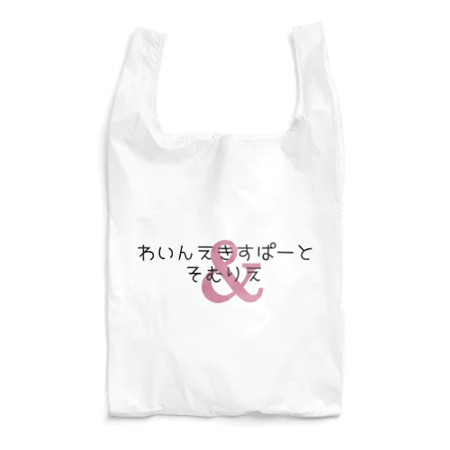 わいんえきすぱーとそむりえ Reusable Bag