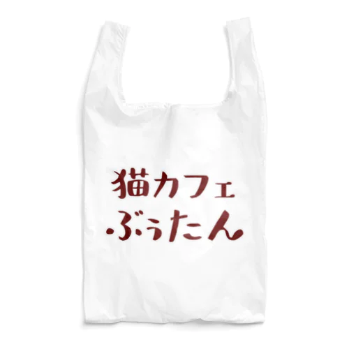 猫カフェ ぶぅたんロゴ Reusable Bag