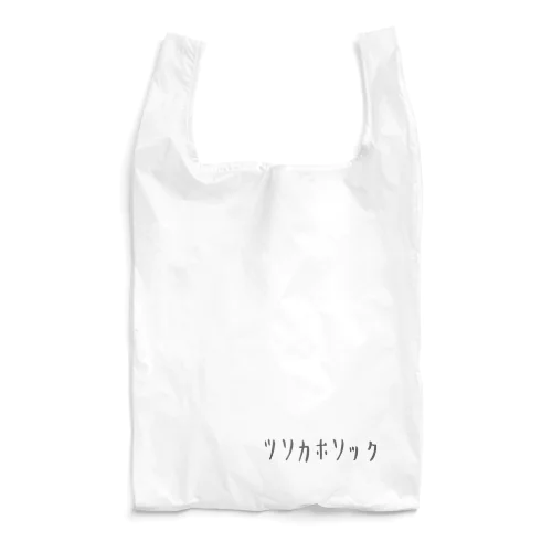 ツソカホソック Reusable Bag