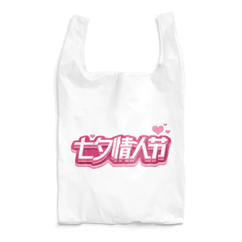七夕情人节💕 Reusable Bag