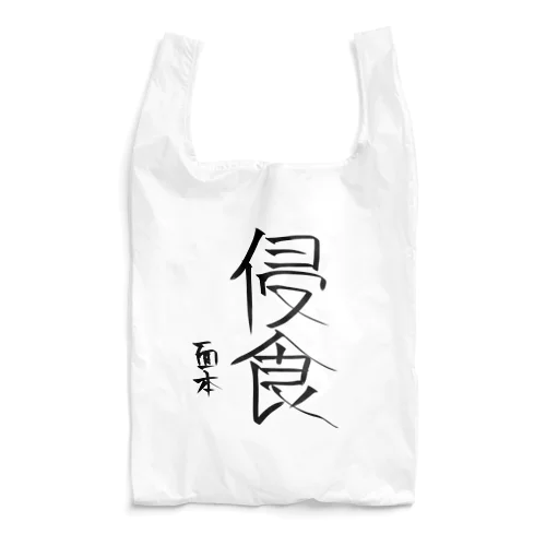 面本賽書き初めグッズ Reusable Bag