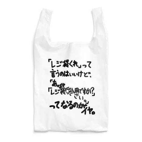 「レジ袋くれって言うのは」看板ネタその55黒字 Reusable Bag