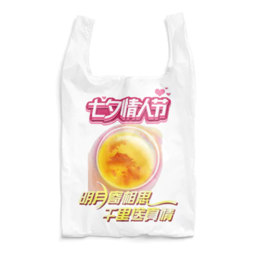 七夕情人节🌕💗 Reusable Bag