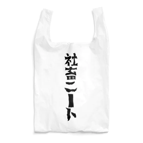 ニートになりたい社畜 Reusable Bag