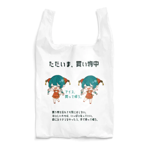 アイス、買って帰ろ。 Reusable Bag