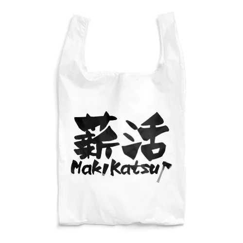 薪活やろうぜ！ Reusable Bag