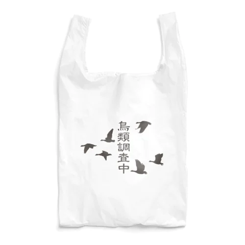 鳥類調査中（文字こげ茶） Reusable Bag