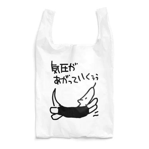 気圧急上昇 Reusable Bag