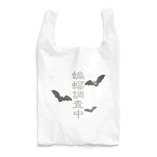 蝙蝠調査中 Reusable Bag