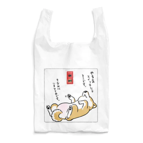 やる気スイッチOFF（ステッカー用デザイン・赤柴） Reusable Bag